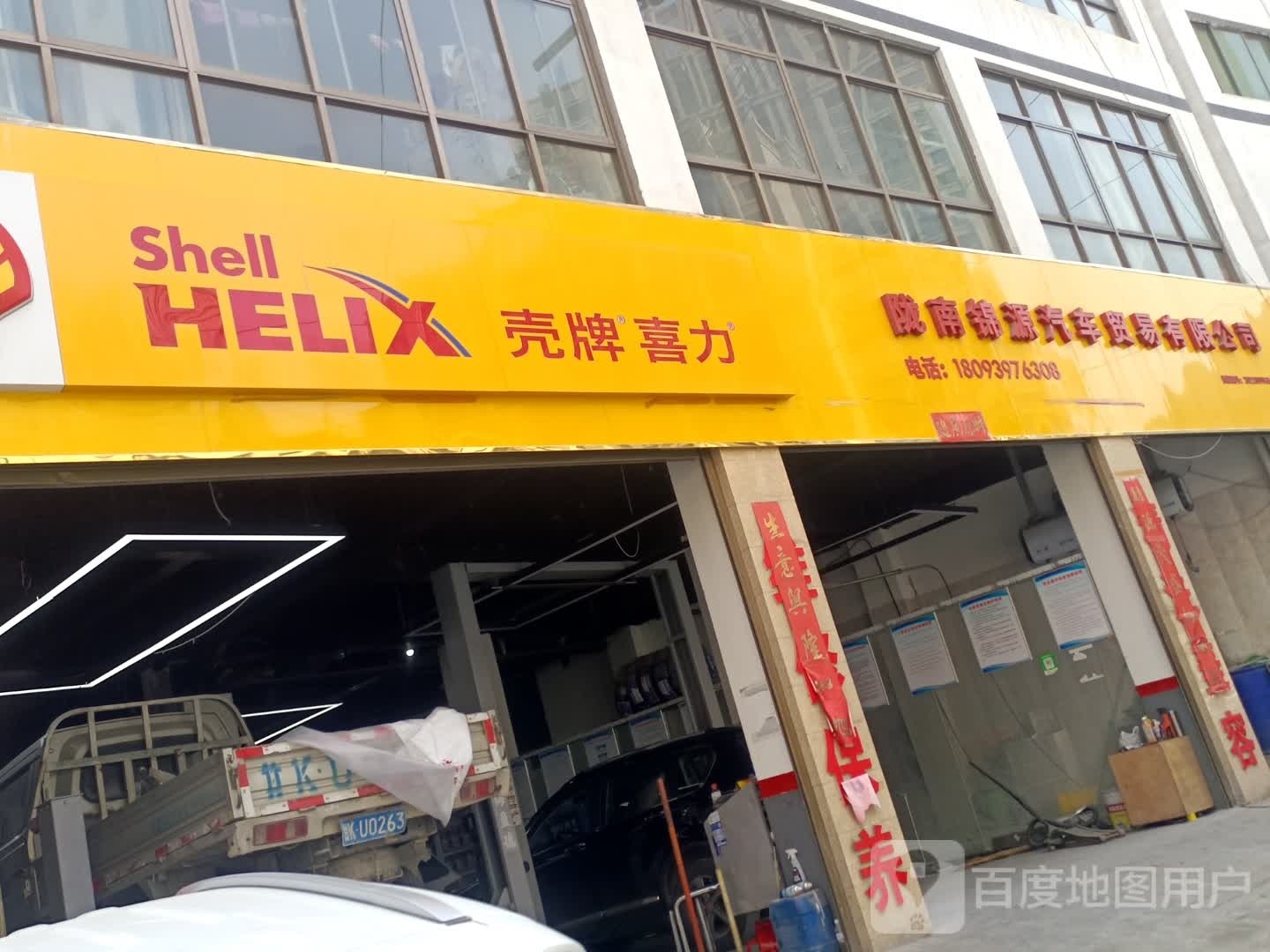锦源汽修