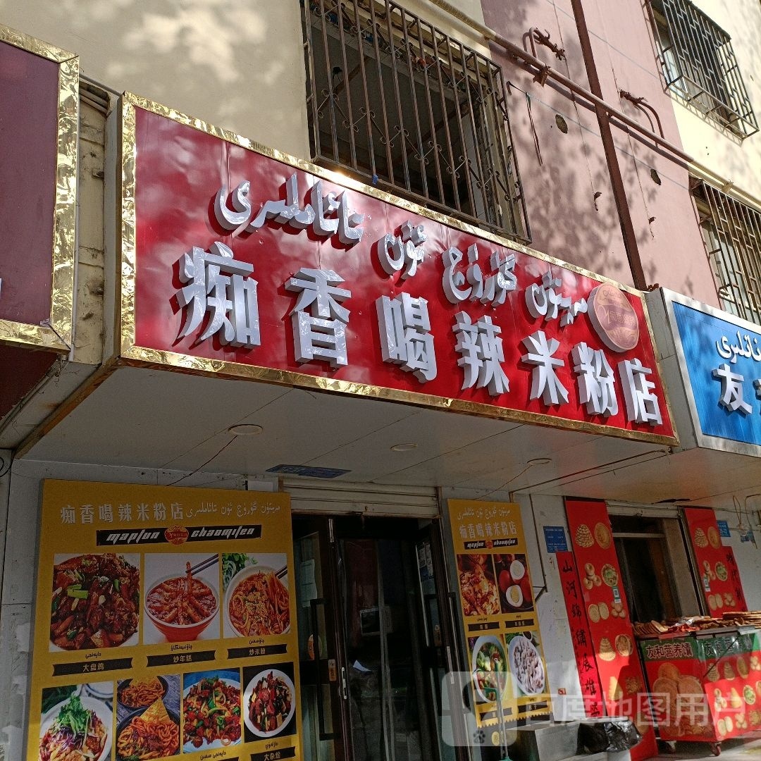 痴甜喝辣米粉店