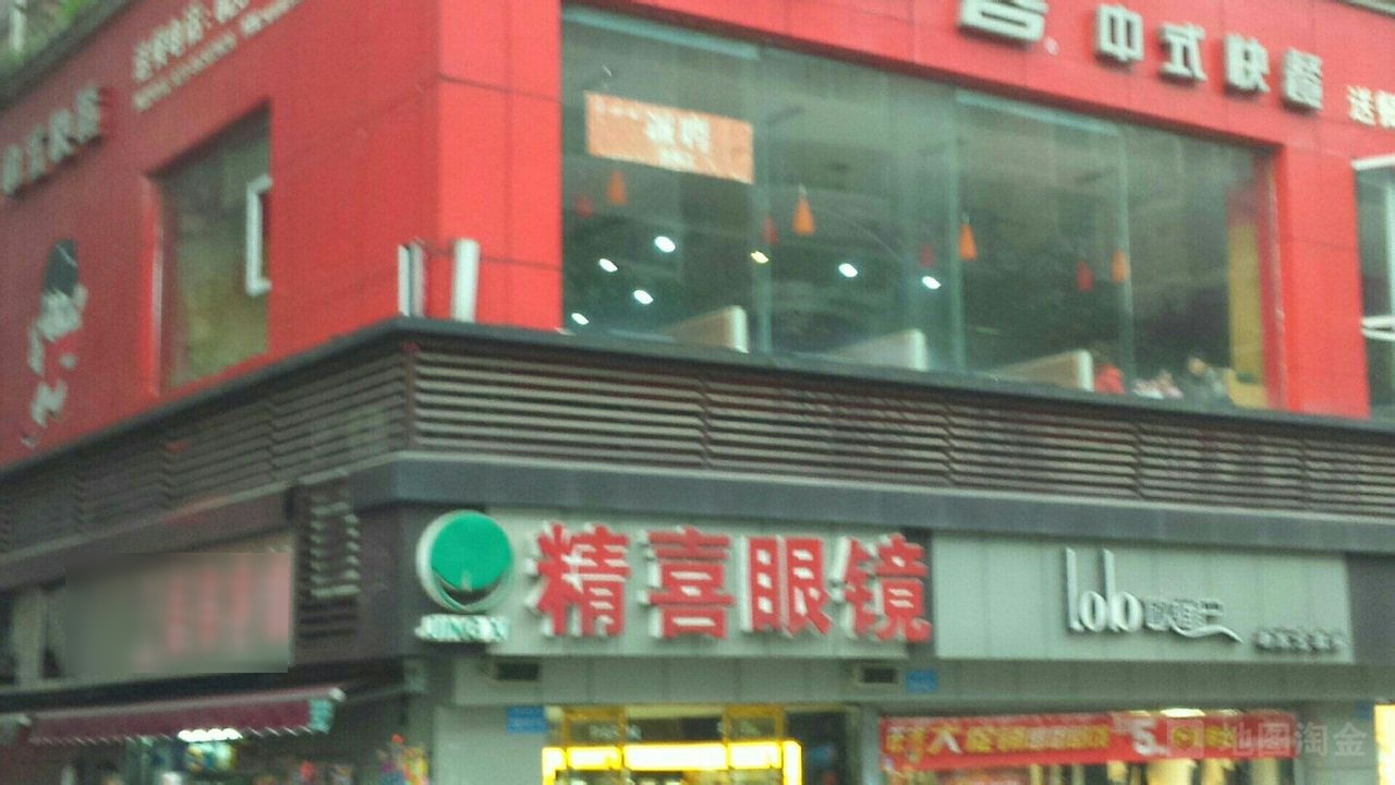 精喜眼睛(忠县店)