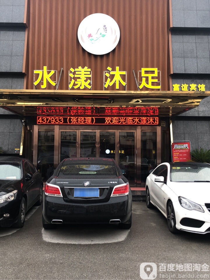 水漾沐浴(园区店)