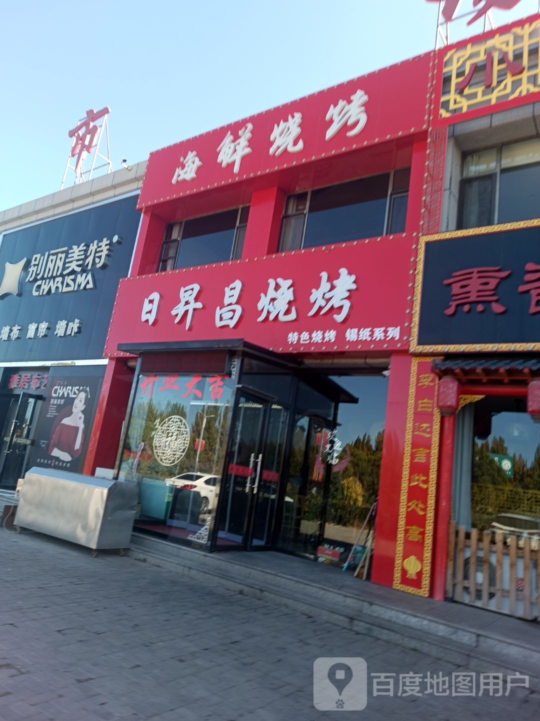 日升昌烧烤