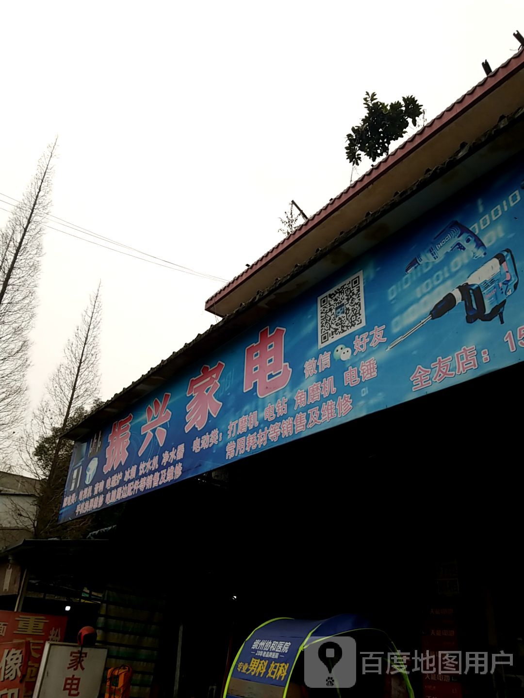 振新家电