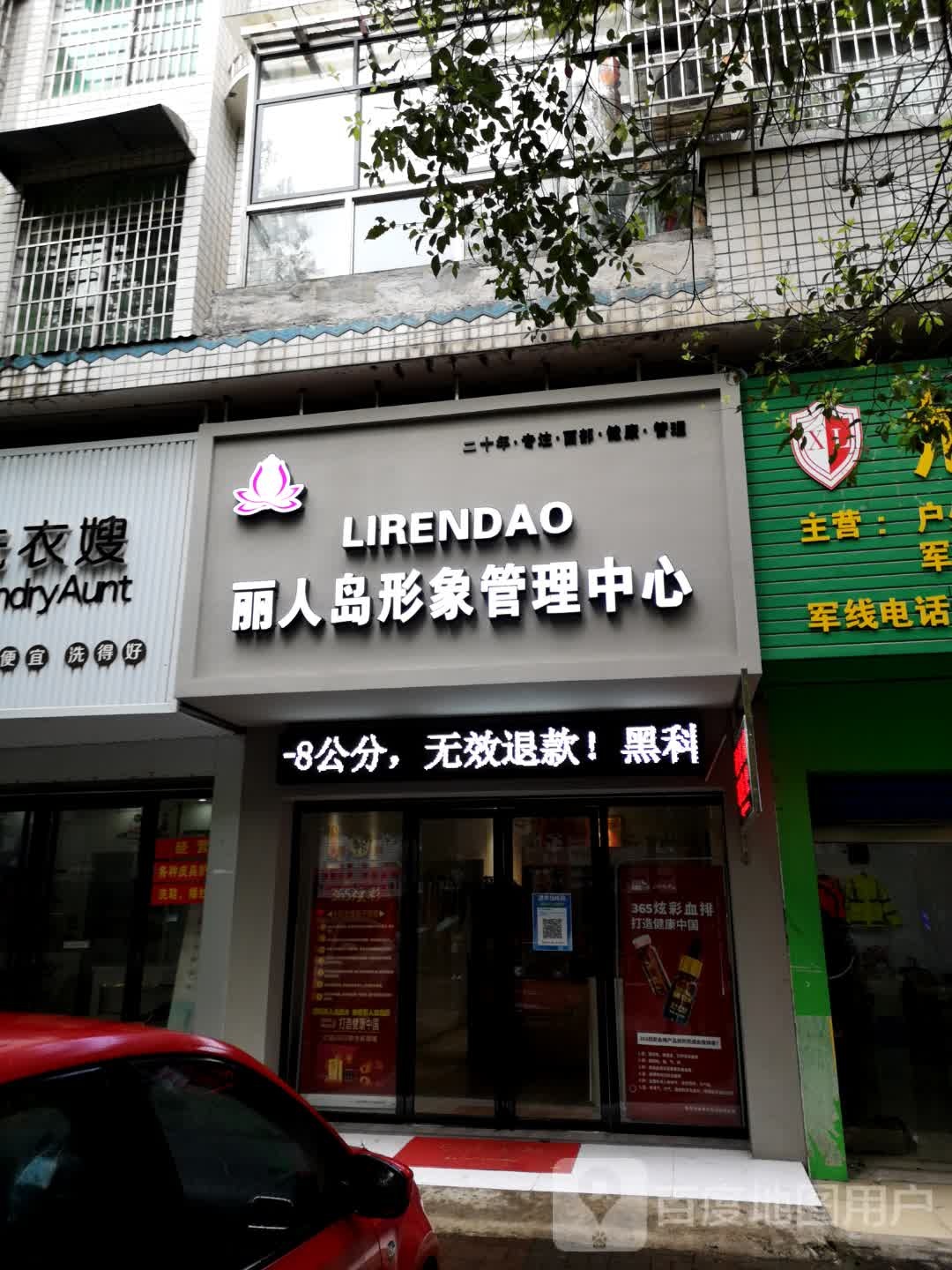 丽人岛形象管理中心
