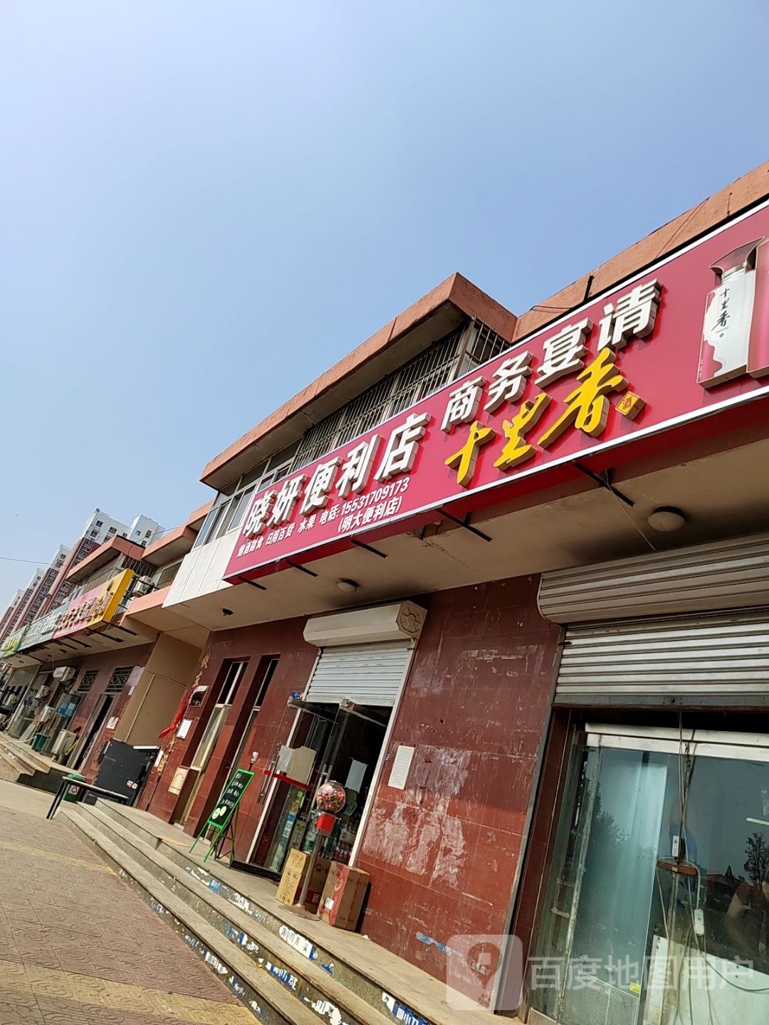 晓妍便利店