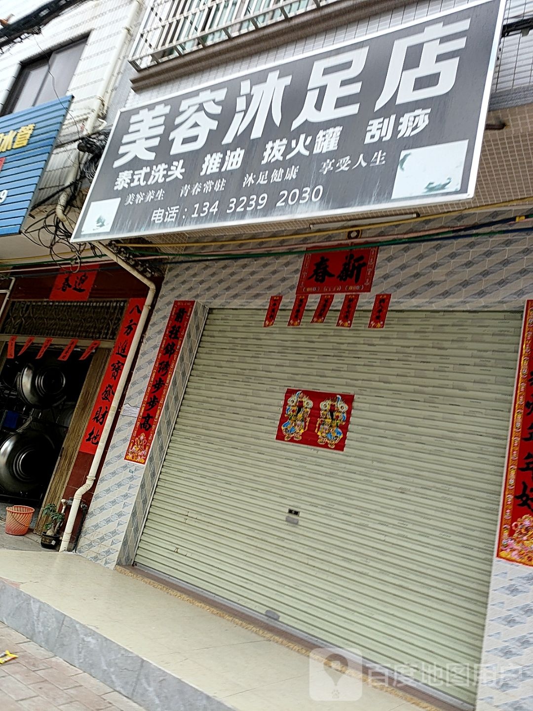 美容沐足店