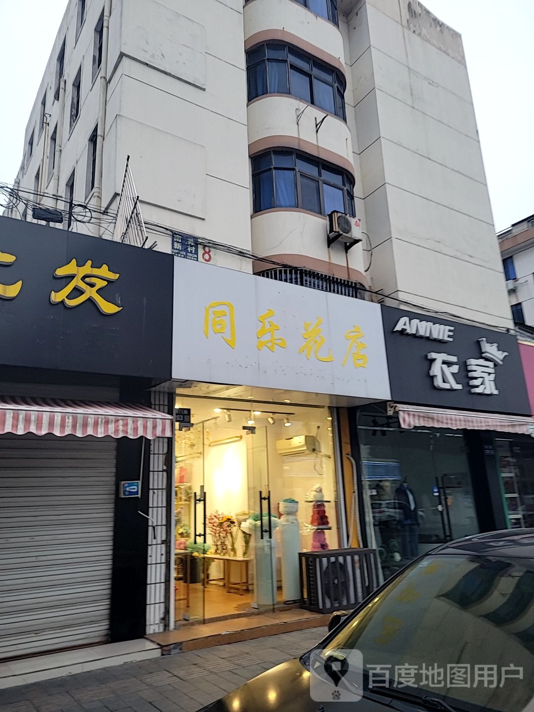 同乐花店(遇简爱)