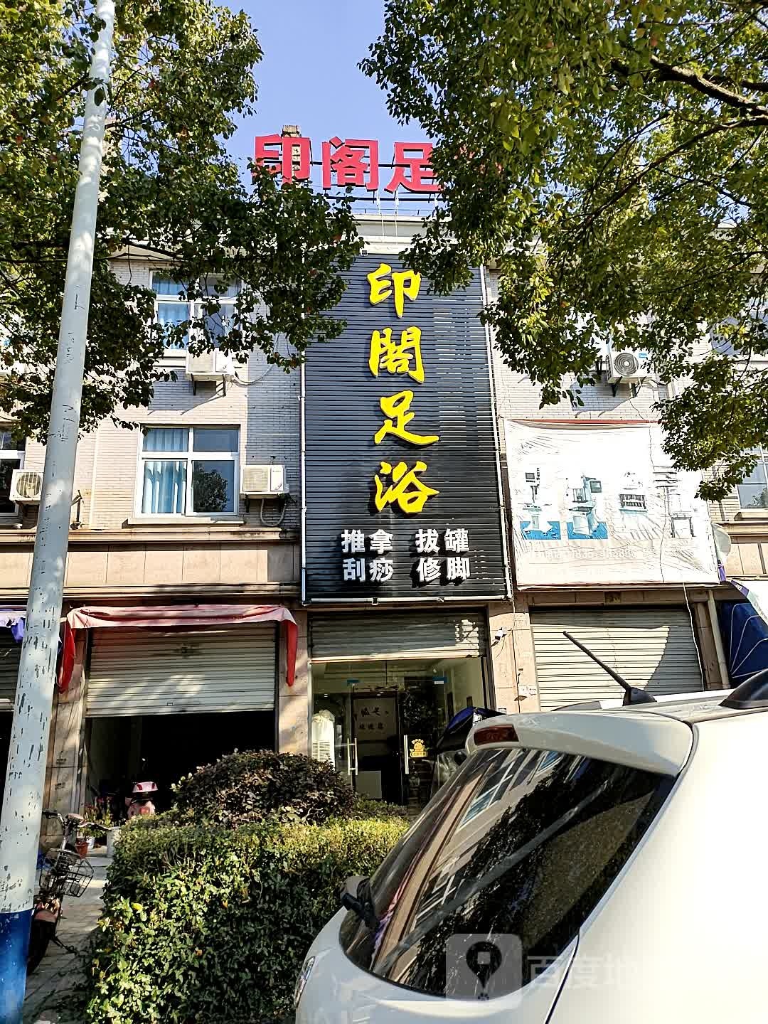 印阁足浴(余姚市店)