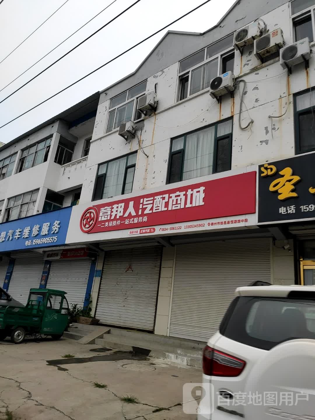 意邦人汽配商城(临邑分店)