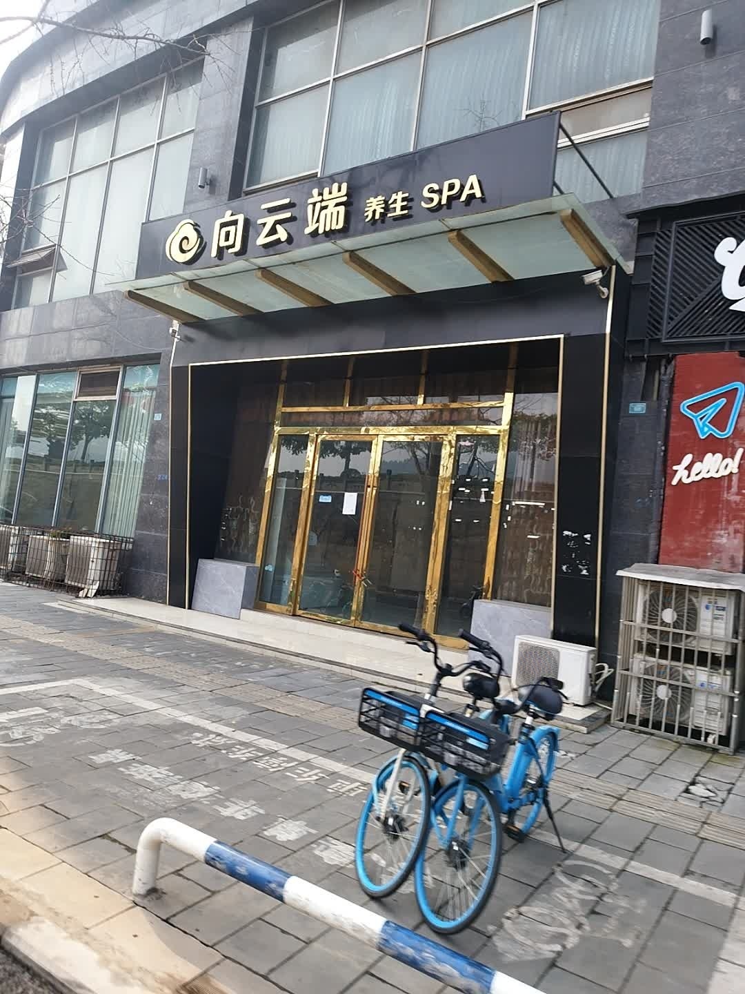向云端养生SPA