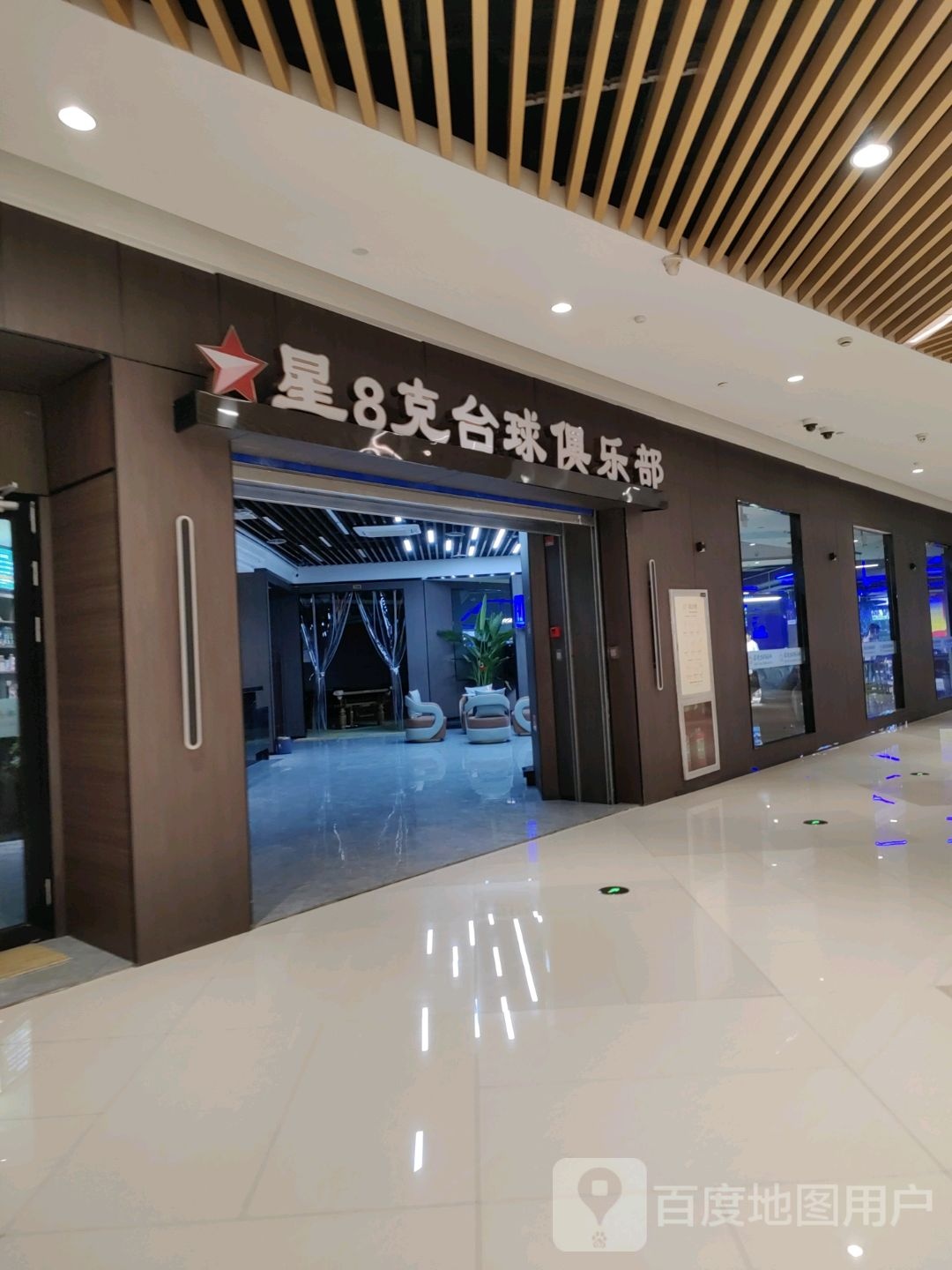 星8克乔氏台球俱乐部