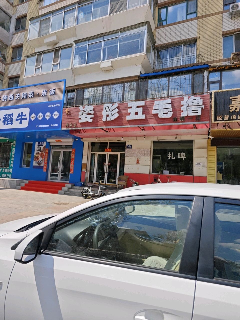 姿彤五毛撸(连锁一店)