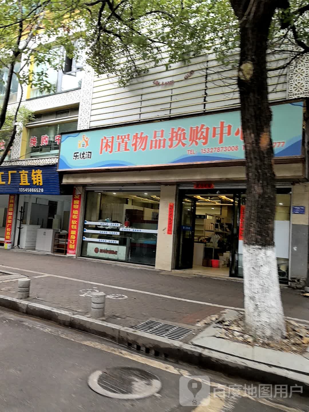 乐优淘闲置物品换购中心