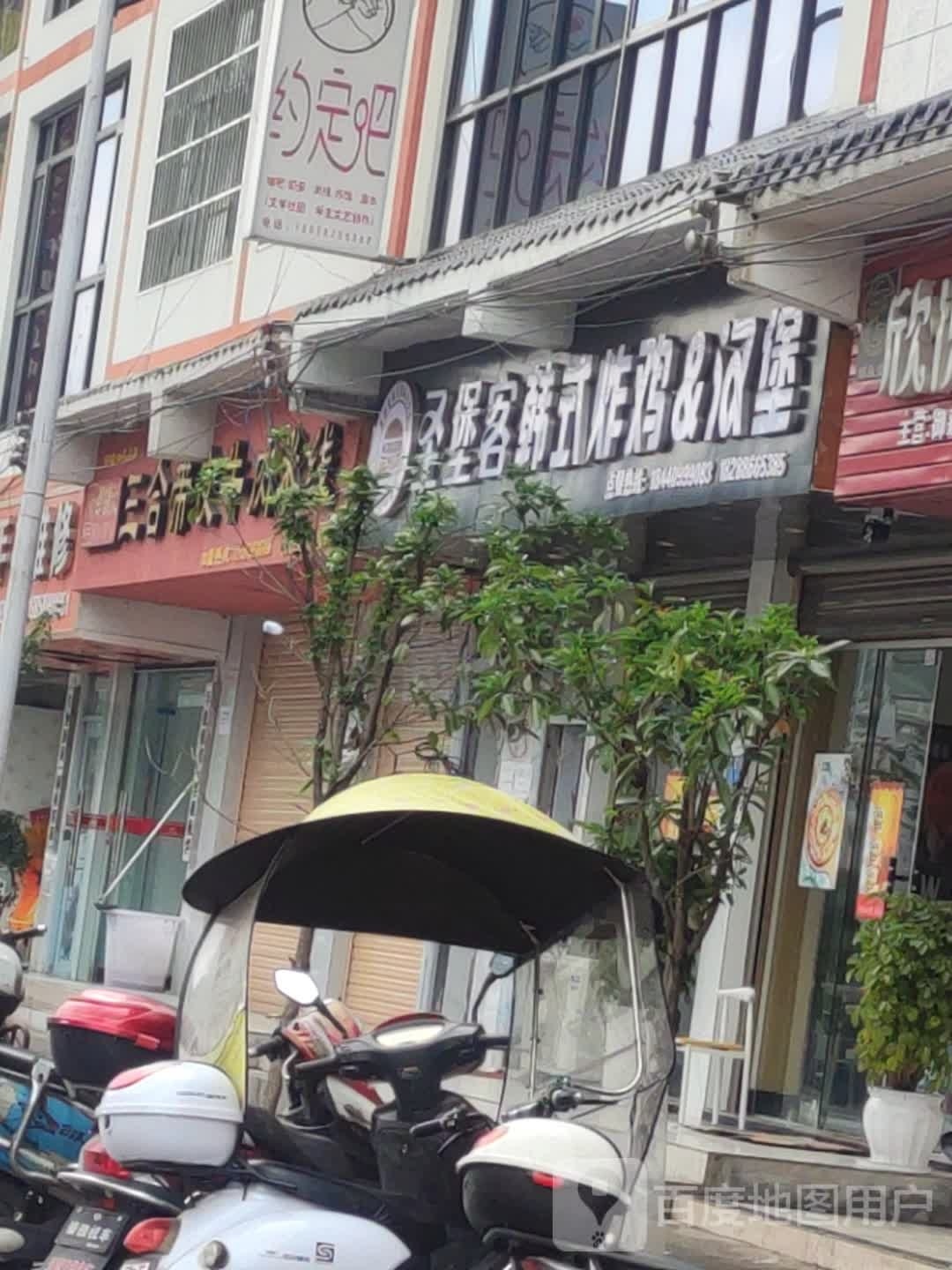 圣堡客韩式炸机汉堡店