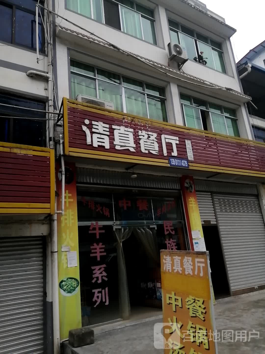 清真餐厅(玉泉街店)