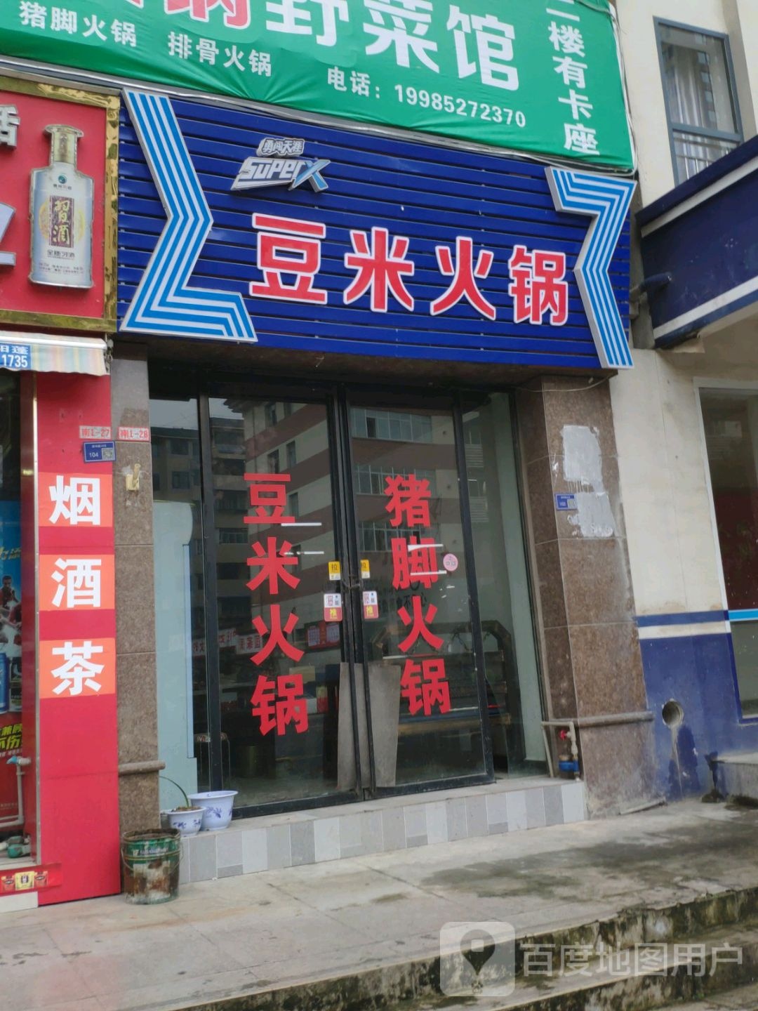 龙里豆子米锅野菜馆(西环路店)