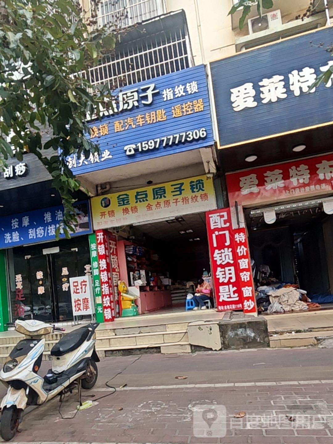 金点原子锁(金地花园店)