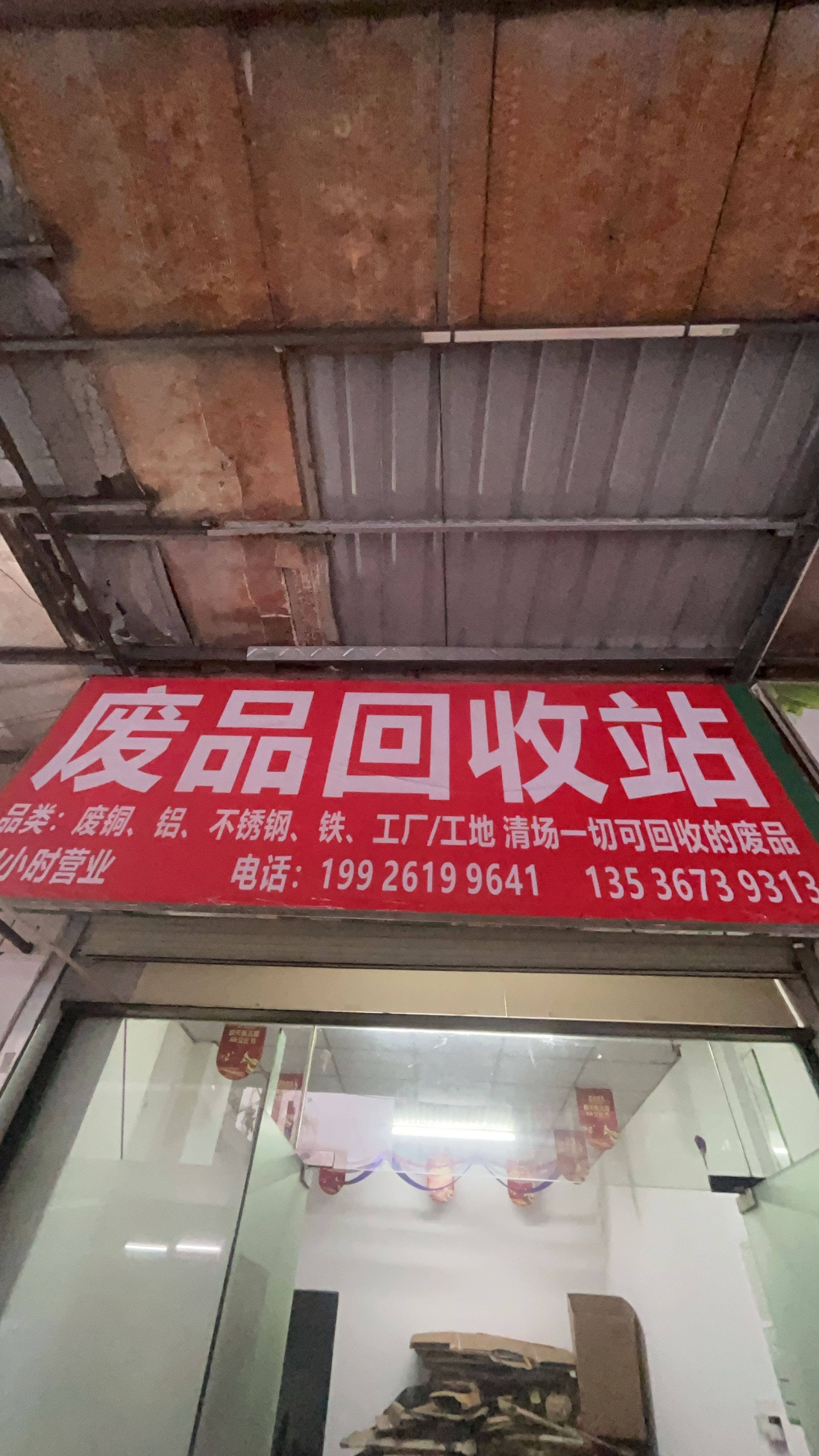 废品回收站