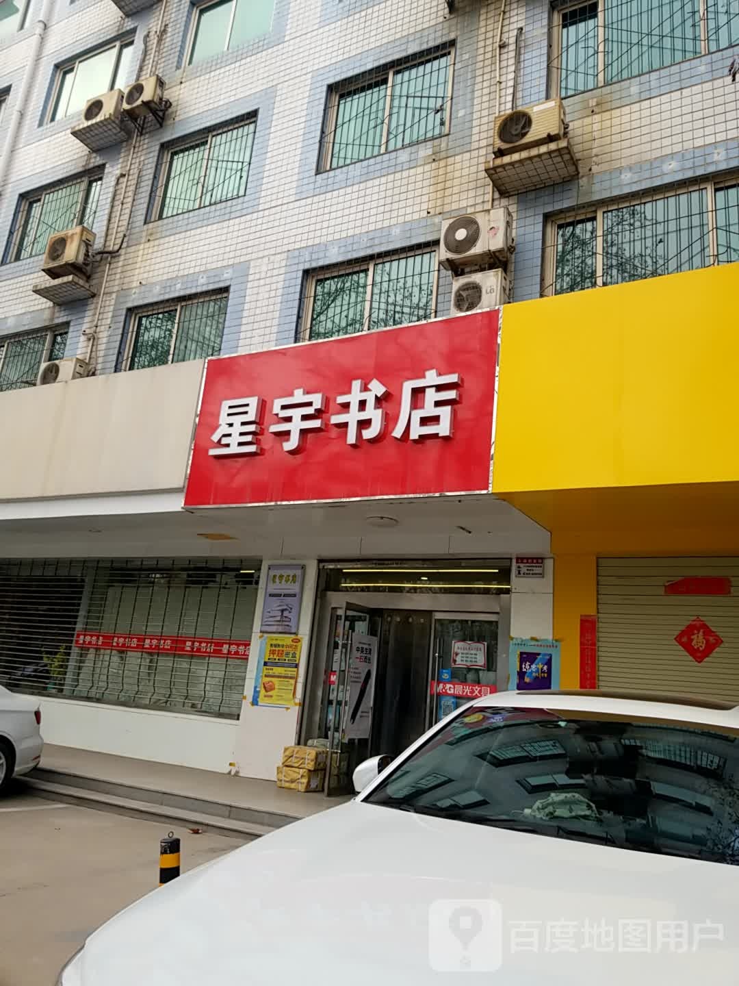 星雨书店(建行店)