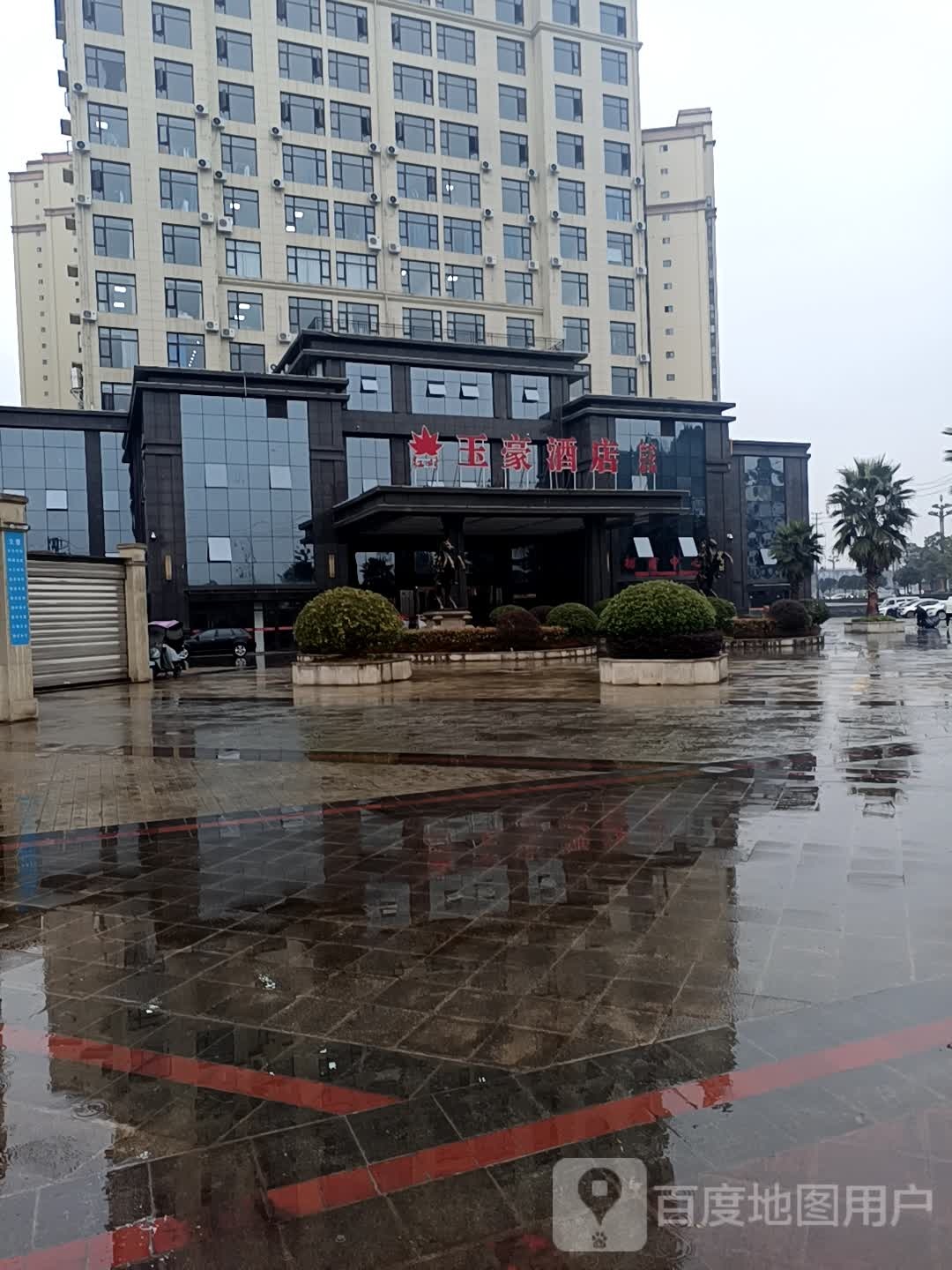 玉豪酒店(马鞍御都店)