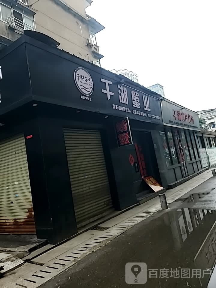 酣千湖诋水产超市