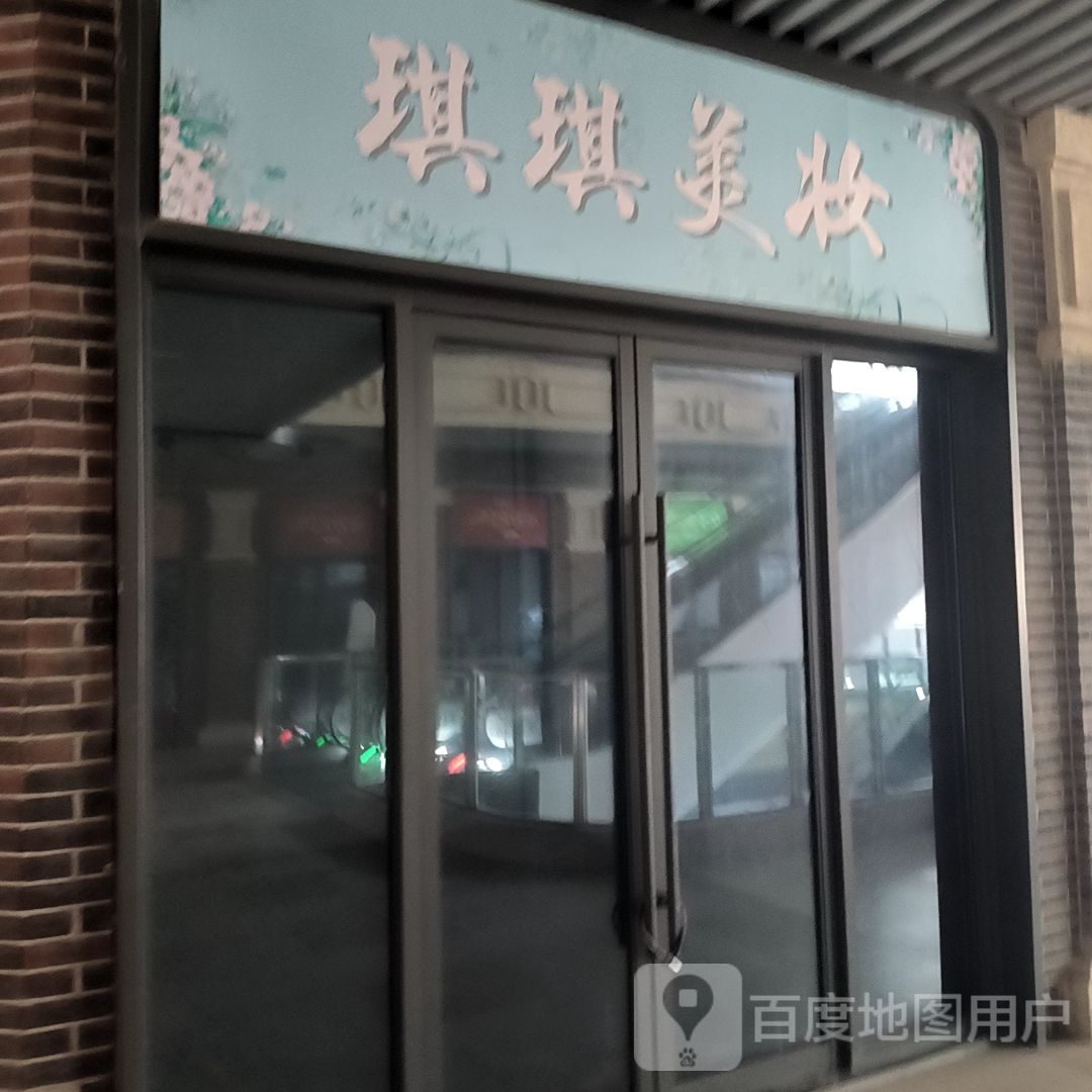 间美琪工吩琪妆(淮北吾悦广场店)