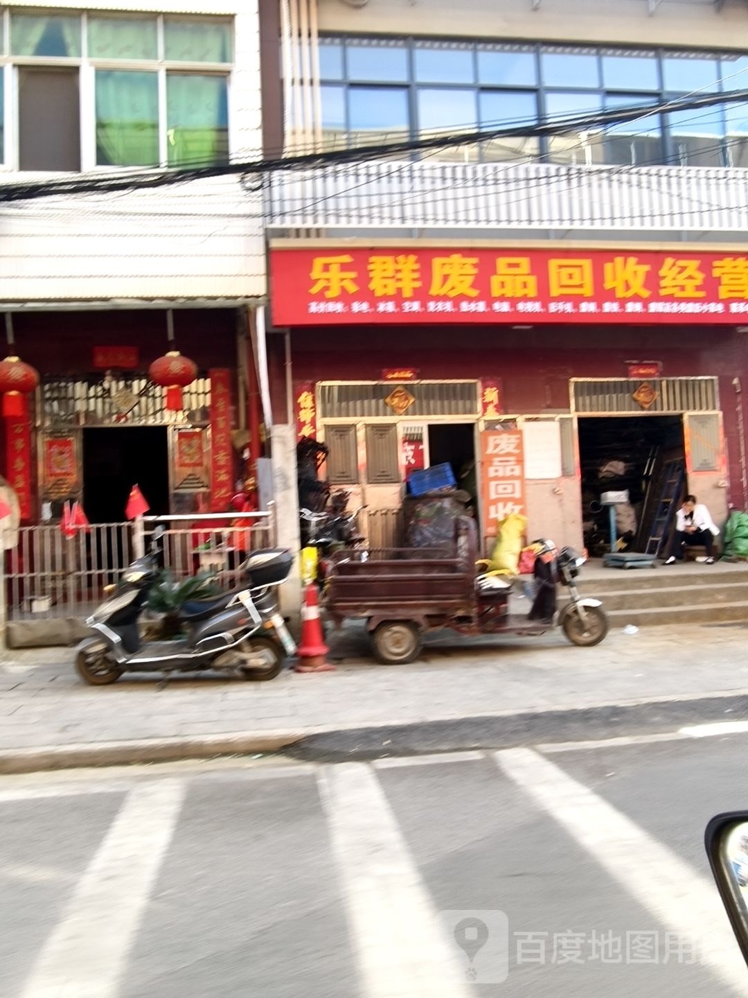 乐群废品回收经营部