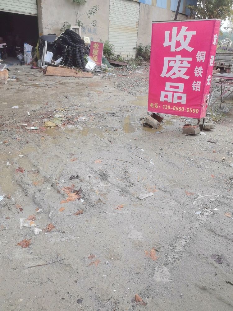 废品回收