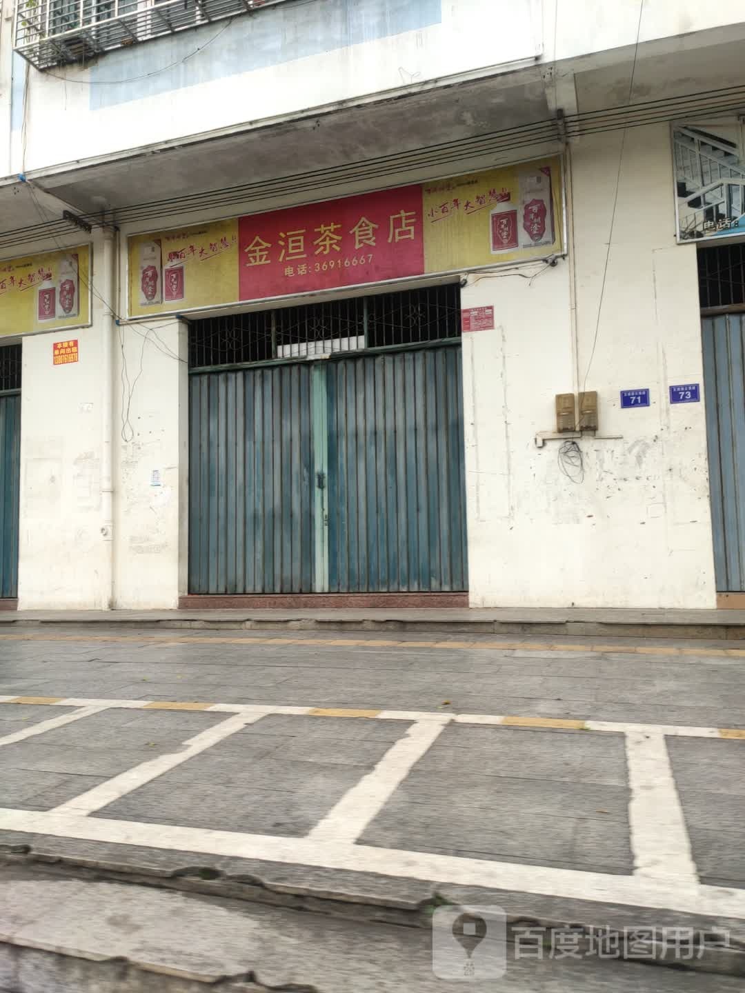 金恒茶店