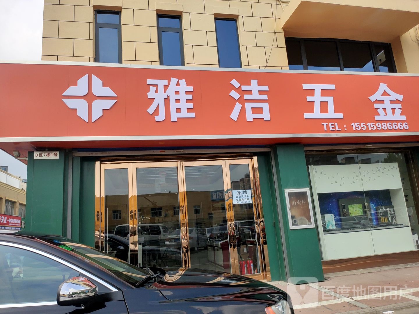 雅洁五金(农业南路店)