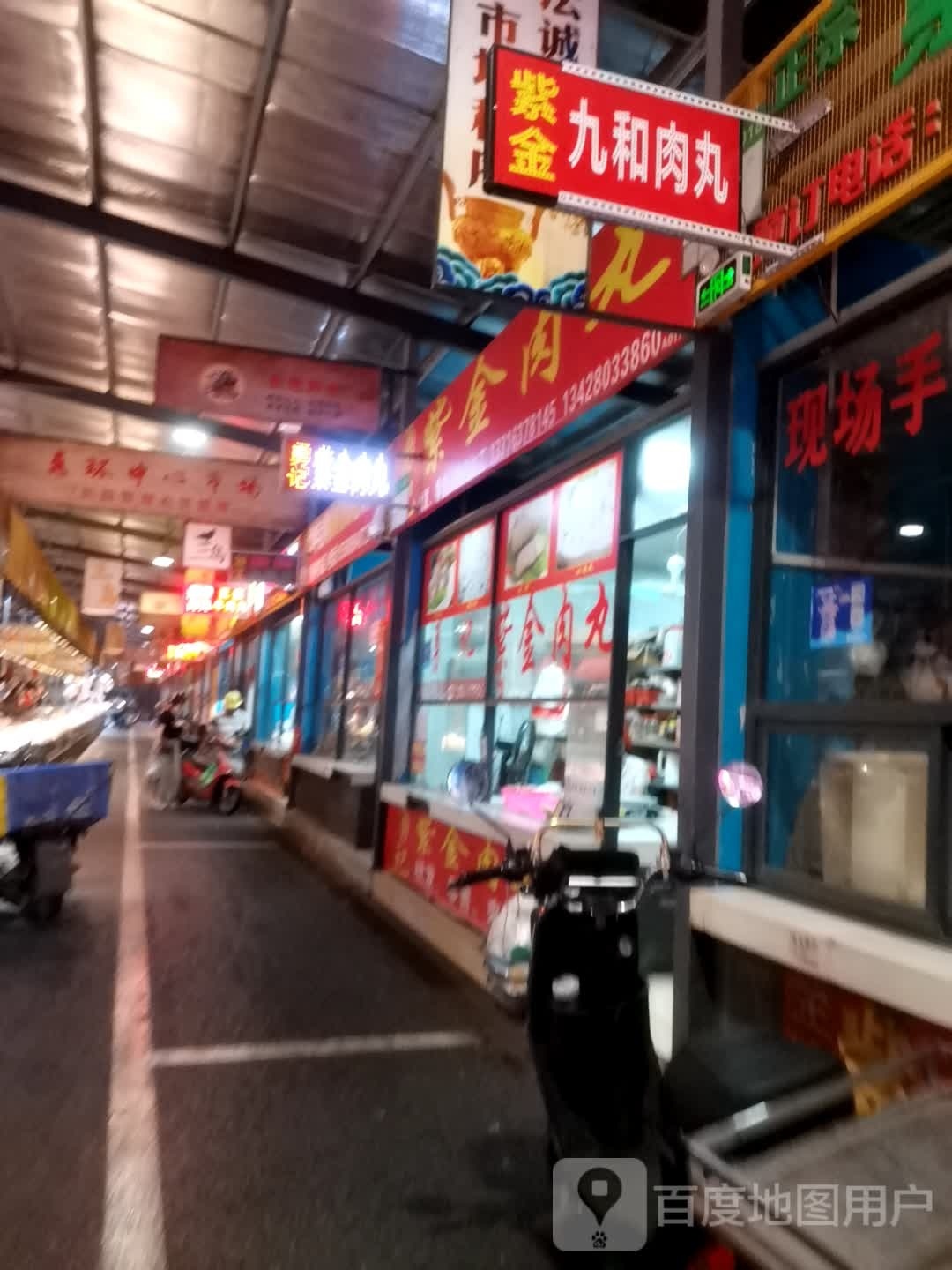 紫金九和肉丸