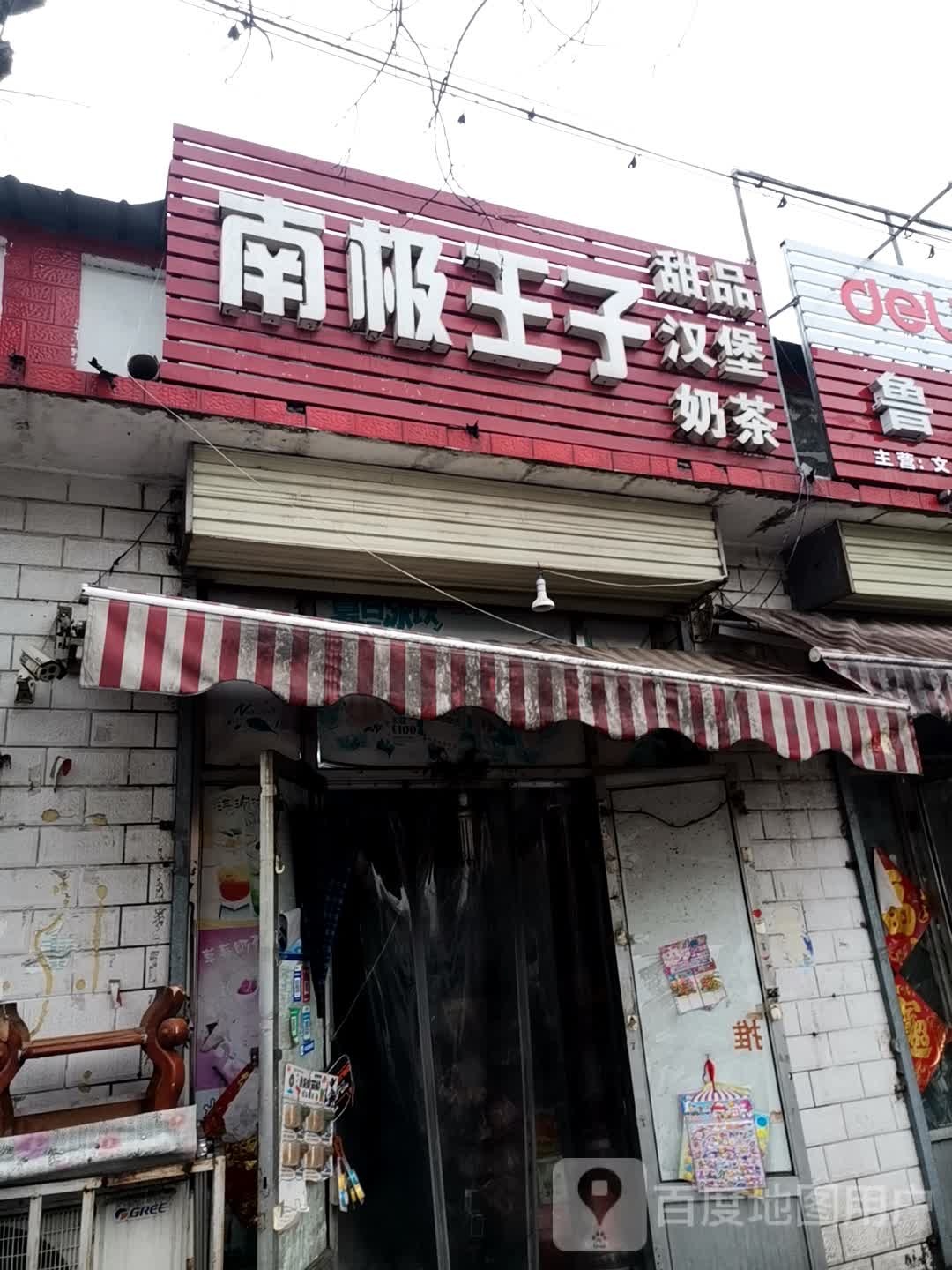 南极王子甜品汉堡