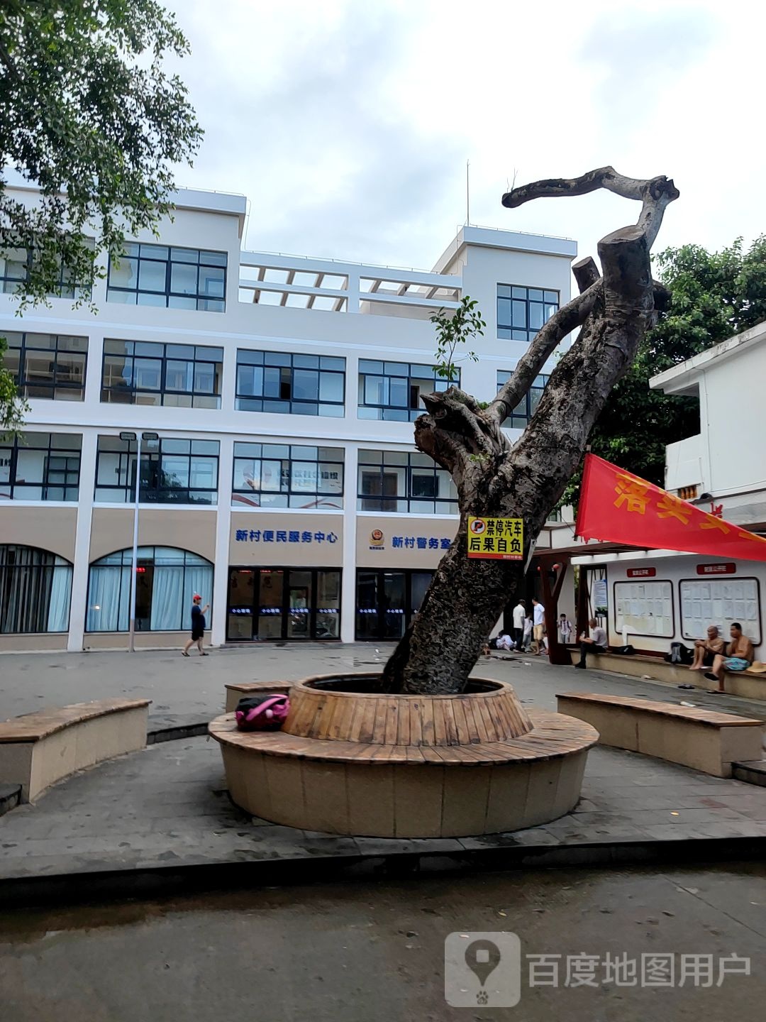 新村便民服务中心