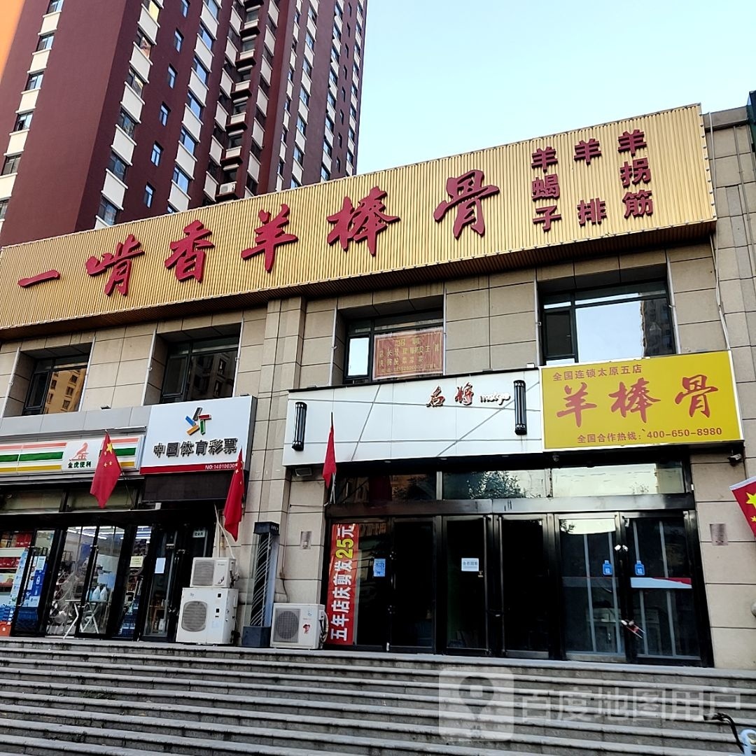 一啃香羊棒骨(许东店)
