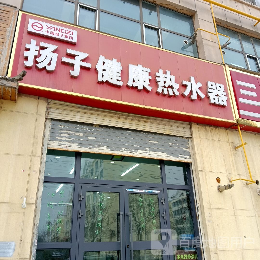 扬子健康热水器(宁鑫花园店)