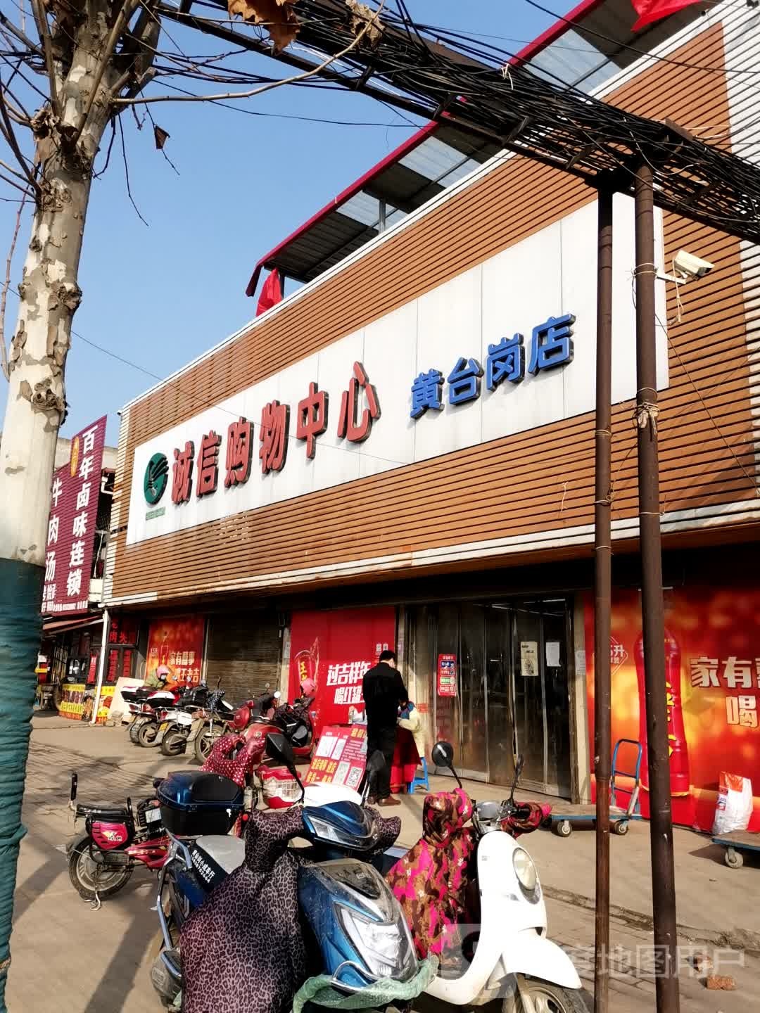 宛城区黄台岗镇诚信购物中心(黄台岗店)