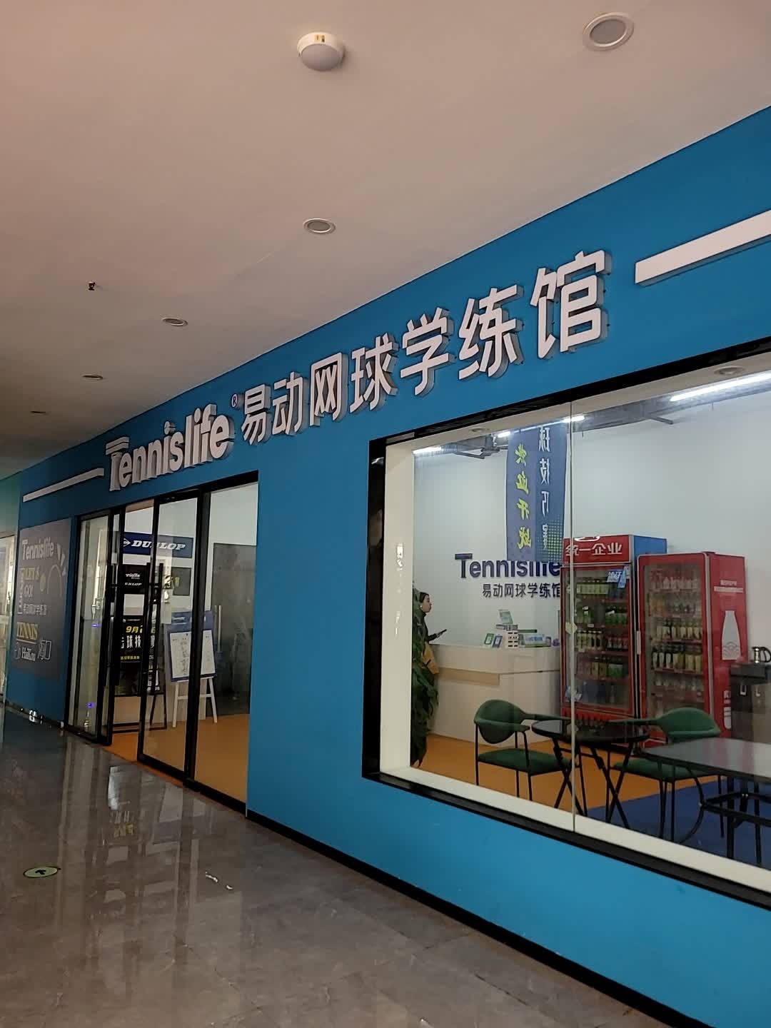 Tennislife易动网球学练馆(金鹿城店)