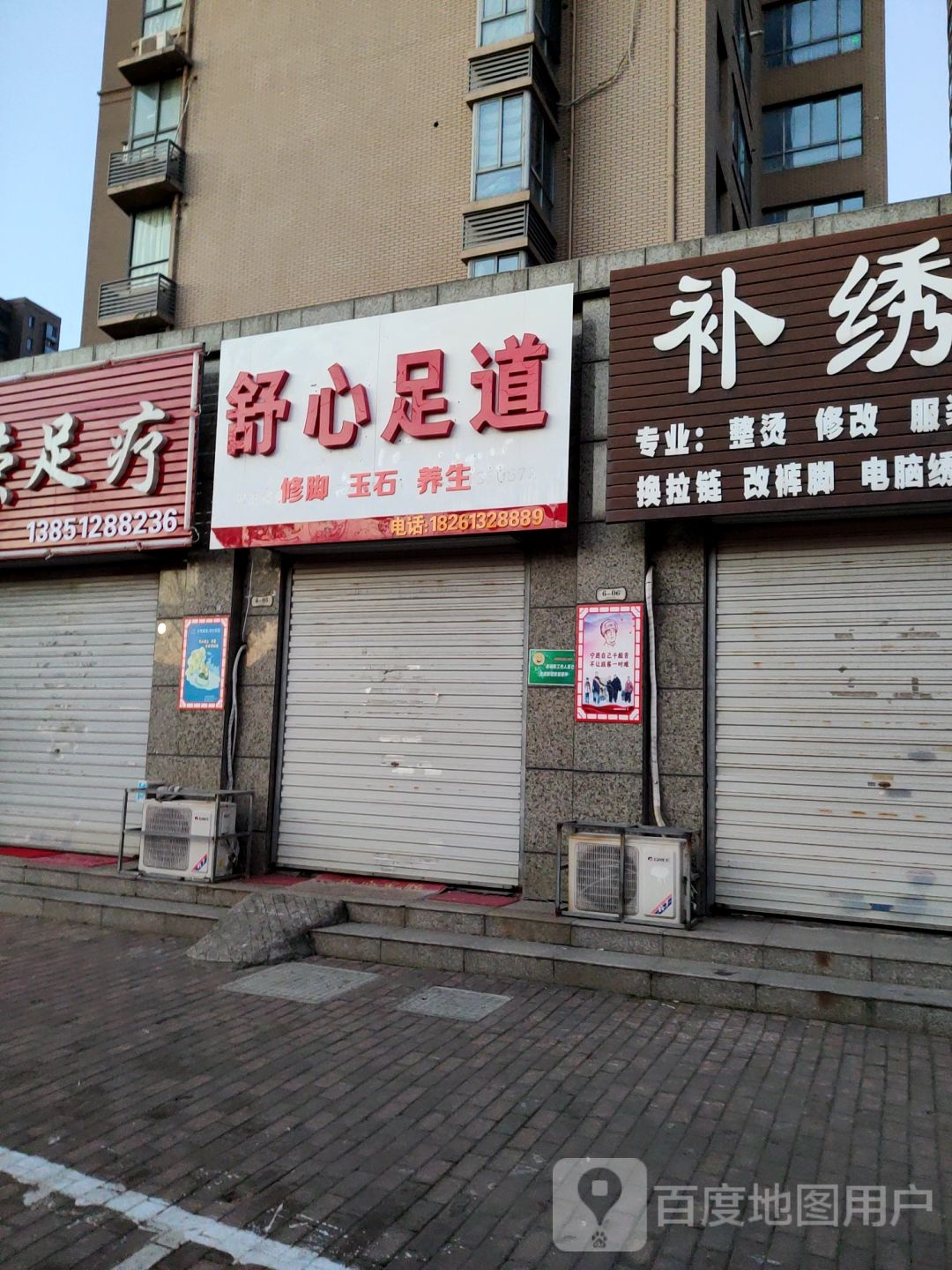 舒心足(新新路店)