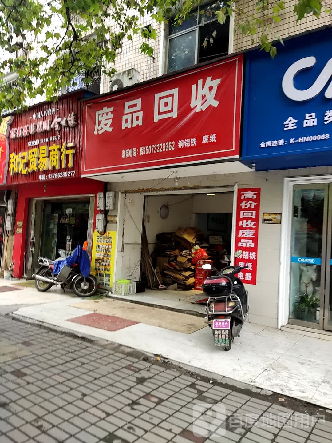 废品回收