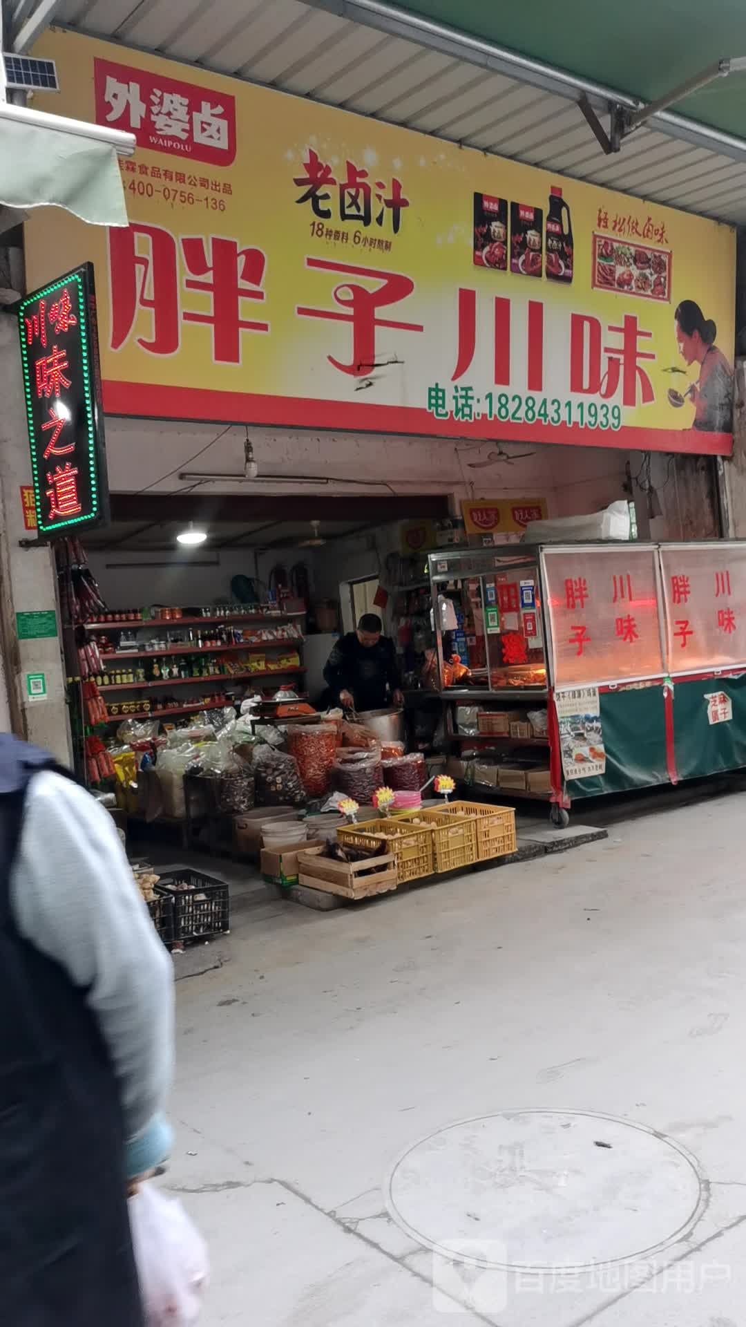胖子县川味
