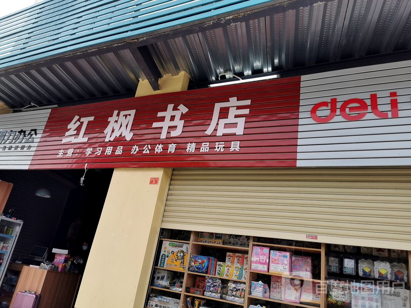 红枫书店