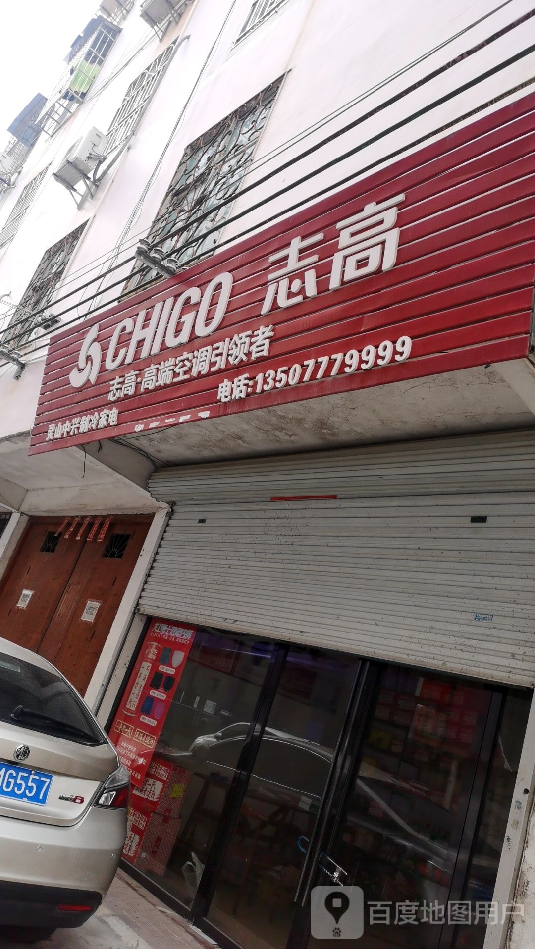 灵山中兴制冷家电