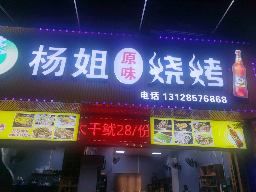 杨姐烧烤(南大大厦店)