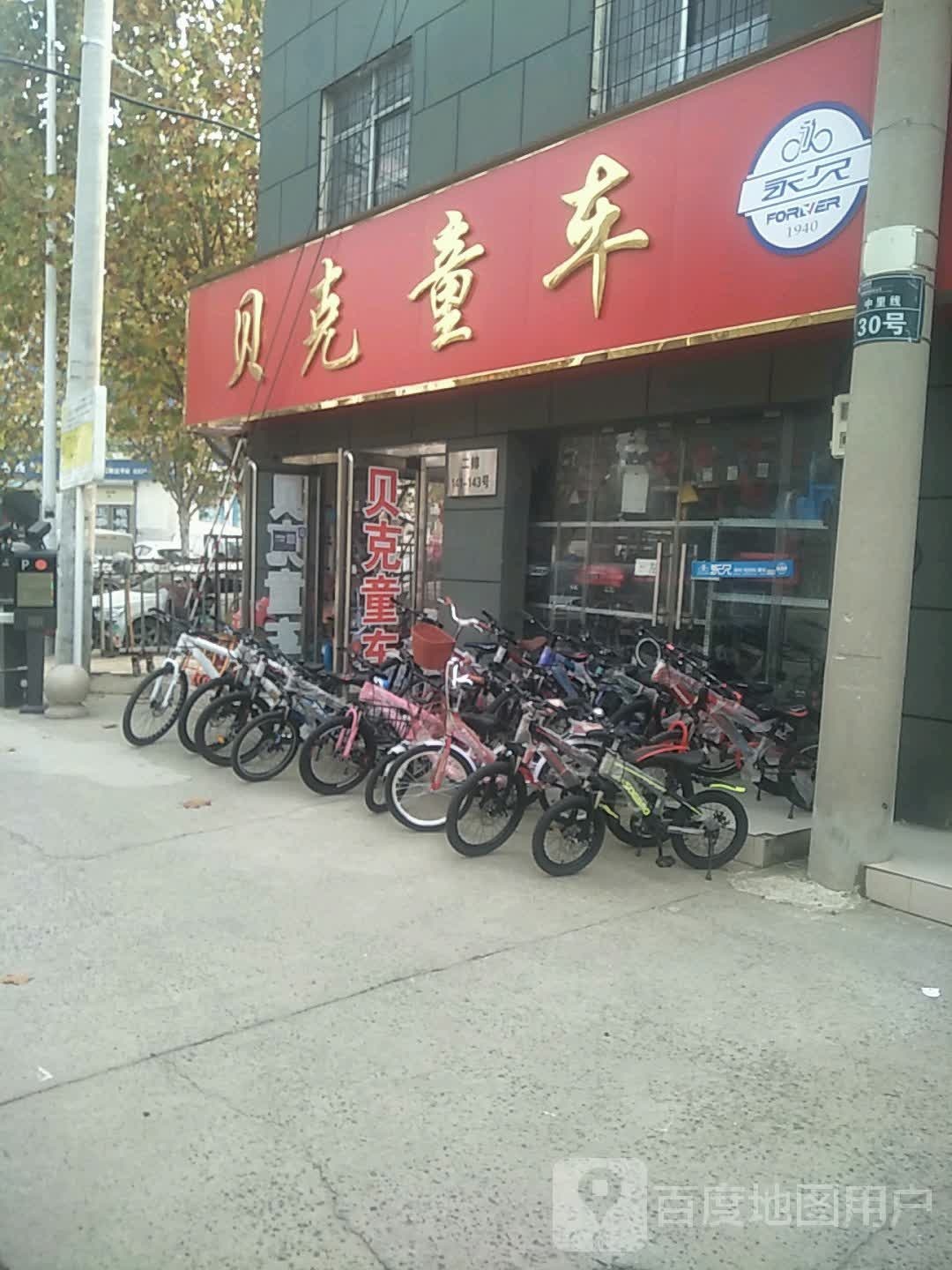 贝克童车(盈合万货城店)