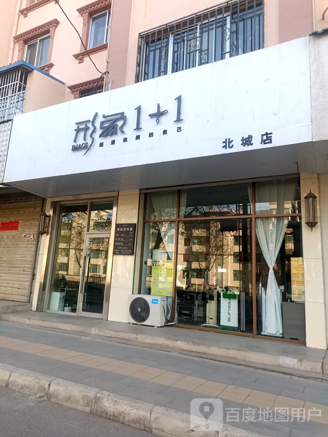 形象1+1(北城店)