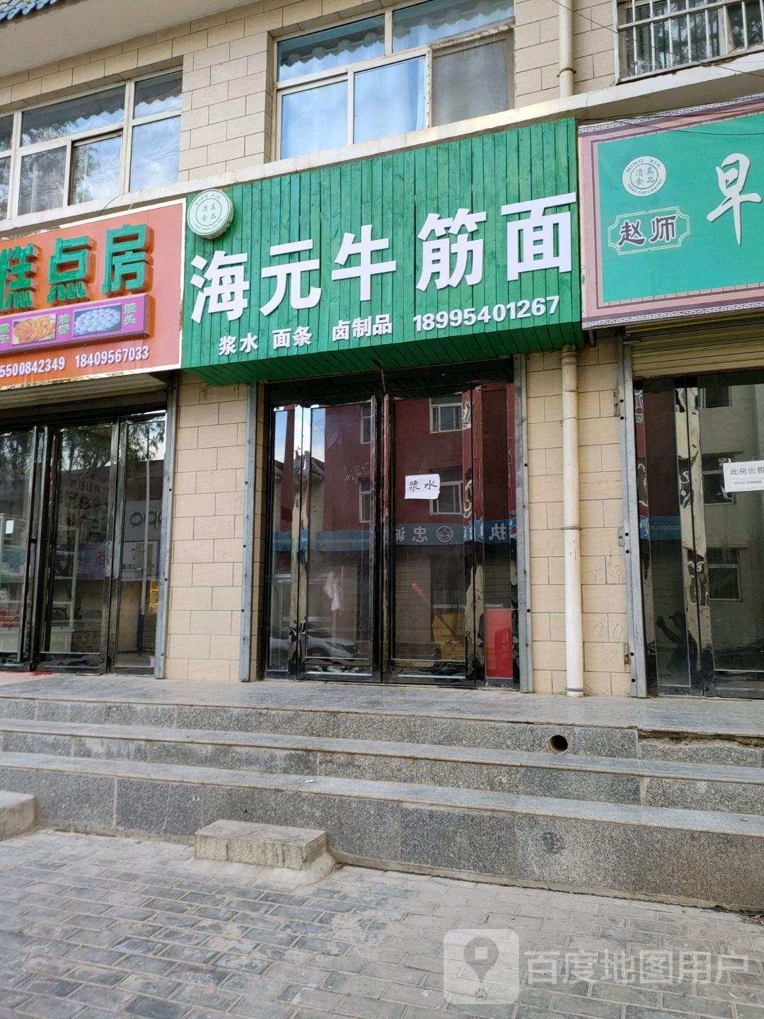 清真海元牛筋面