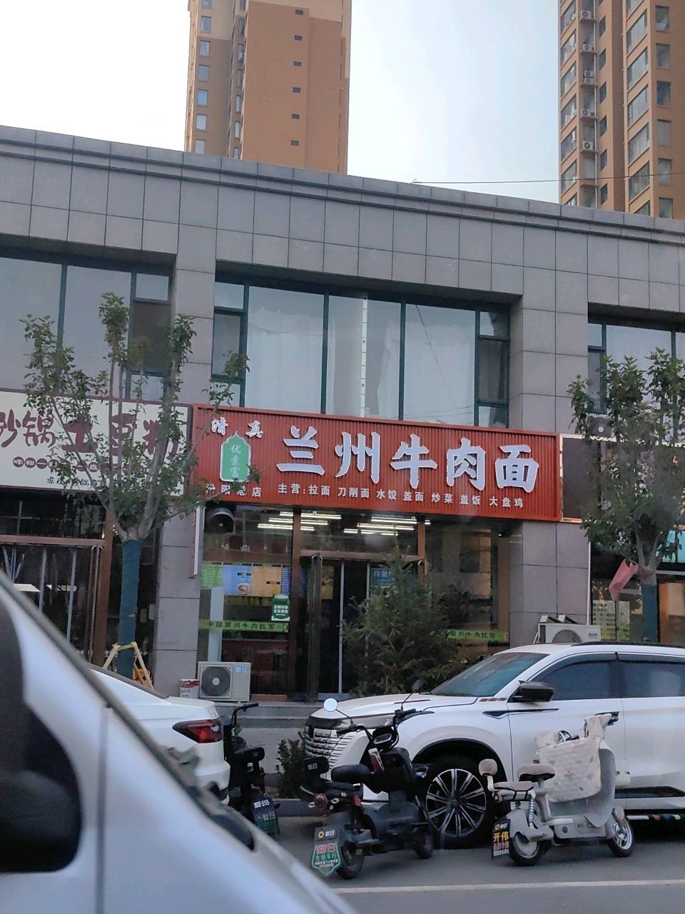 清真兰州牛肉面