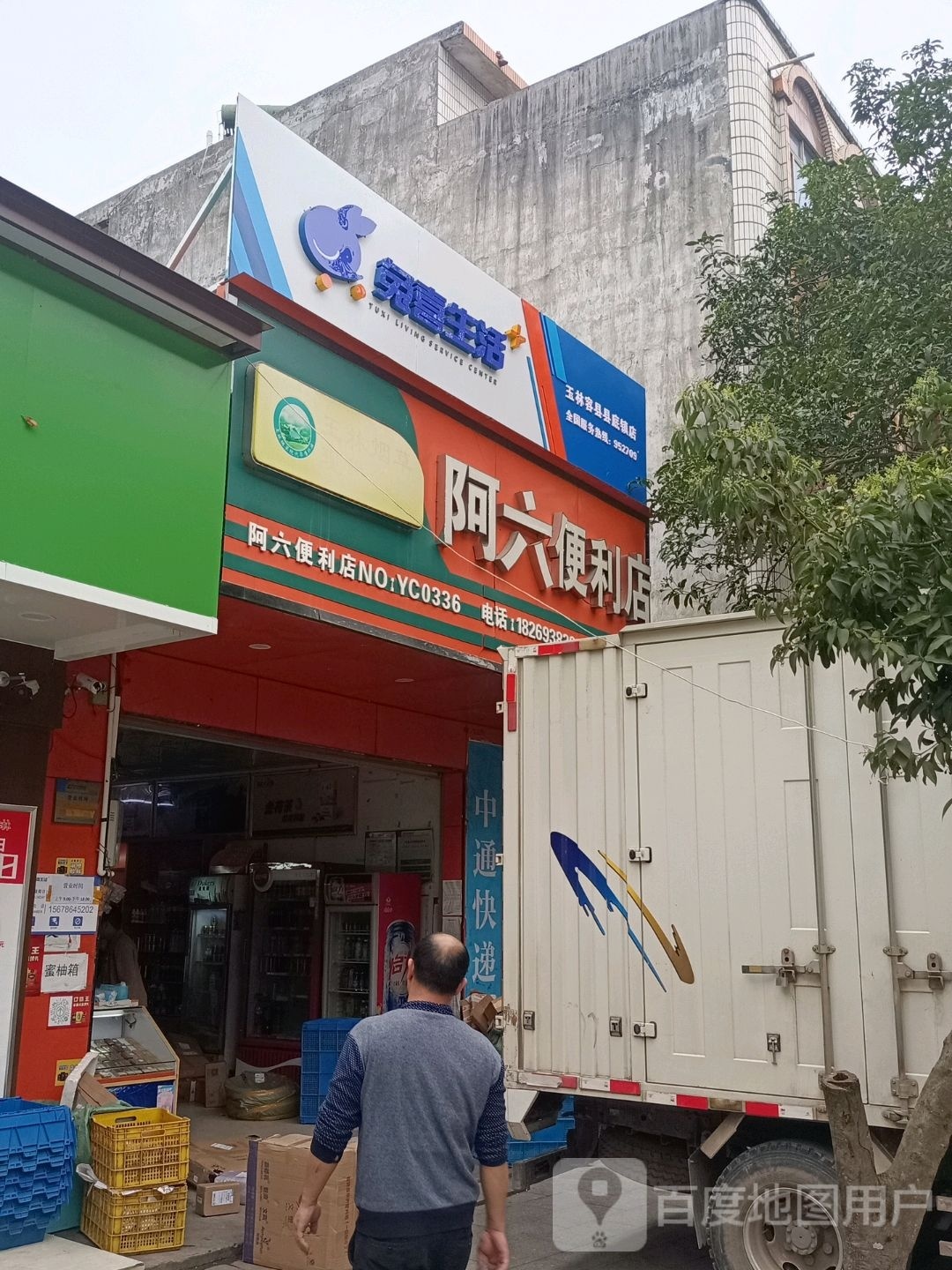阿六便利店