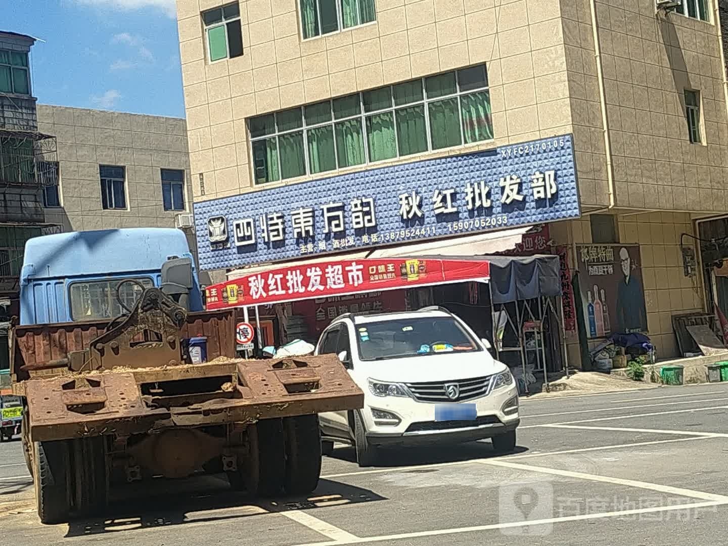泉港秋红批发部