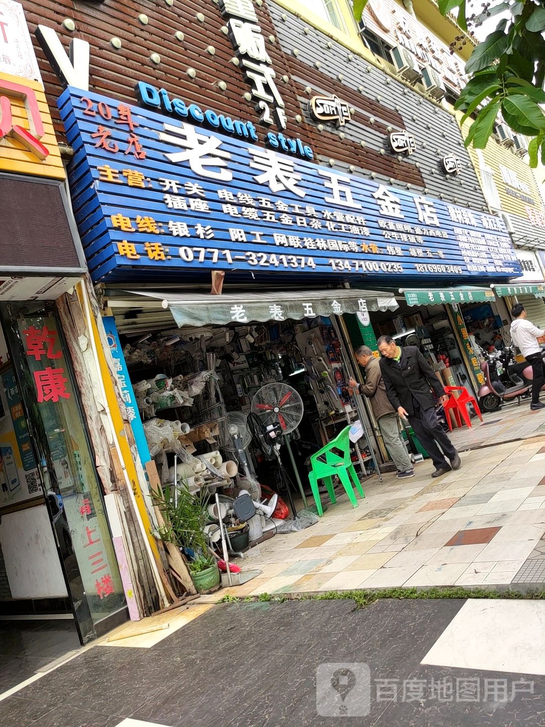 老表五金店