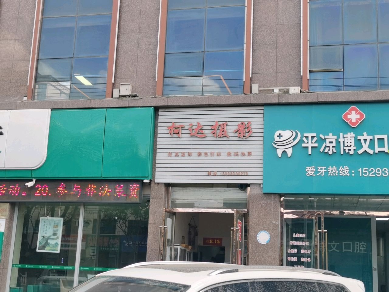 平凉博文口腔诊所